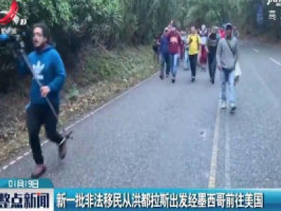新一批非法移民从洪都拉斯出发经墨西哥前往美国