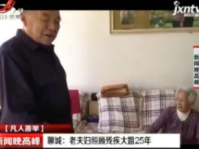 【凡人善举】聊城：老夫妇照顾残疾大姐25年