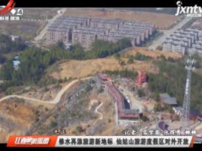 九江修水再添旅游新地标 仙姑山旅游度假区对外开放