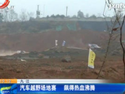 九江：汽车越野场地赛 飙得热血沸腾