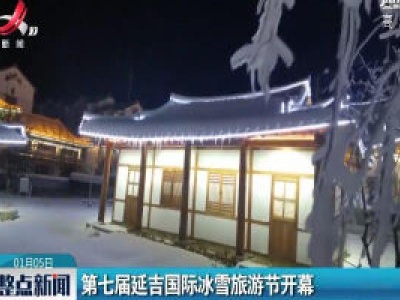 第七届延吉国际冰雪旅游节开幕
