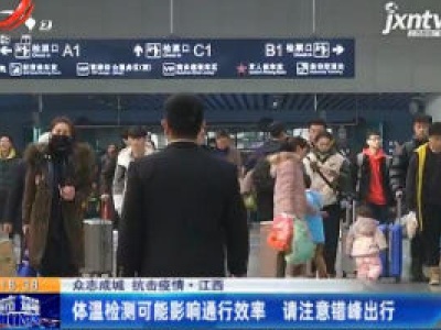 【众志成城 抗击疫情】江西：体温检测可能影响通行效率 请注意错峰出行
