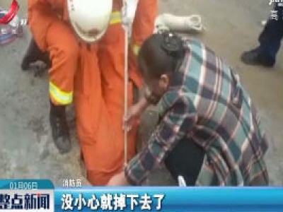 上饶：男童掉进坑里 他倒挂入坑救人