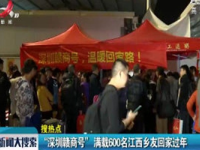 “深圳赣商号”满载600名江西乡友回家过年