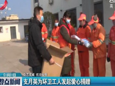 【众志成城 抗击疫情】支月英为环卫工人发起爱心捐赠