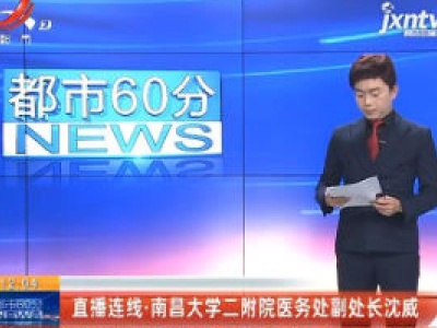 直播连线·南昌大学二附院医务处副处长沈威