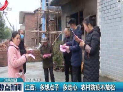 江西：多想点子多走心 农村防疫不放松