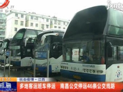 抗击疫情·江西：多地客运班车停运 南昌公交停运46条公交线路
