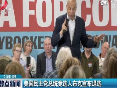 美国民主党总统竞选人布克宣布退选