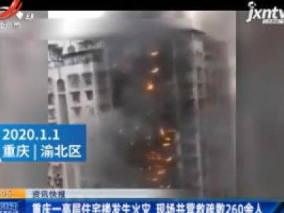 重庆一高层住宅楼发生火灾 现场共营救疏散260余人