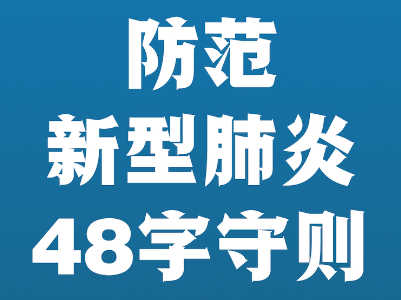 防范新型肺炎“48字守则”