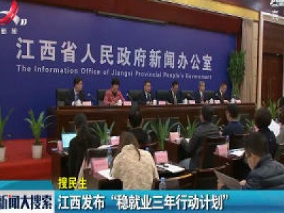 江西发布“稳就业三年行动计划”