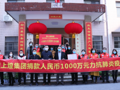 煌上煌集团捐款人民币1000万力抗肺炎疫情