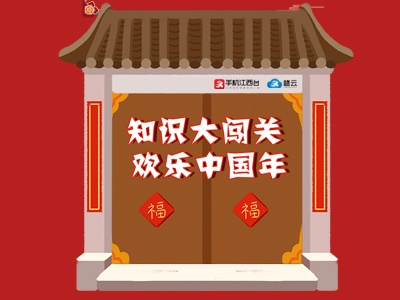 【H5特别策划】 网络述年：年俗大闯关，欢乐中国年！ 