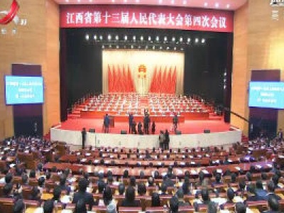 【两会进行时】江西省第十三届人民代表大会第四次会议隆重开幕