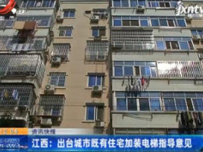 江西：出台城市既有住宅加装电梯指导意见