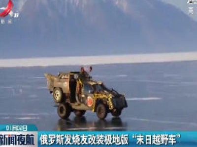 俄罗斯发烧友改装极地版“末日越野车”