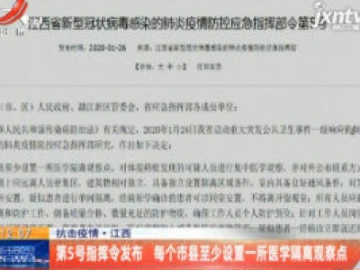 抗击疫情·江西：第5号指挥令发布 每个市县至少设置一所医学隔离观察点