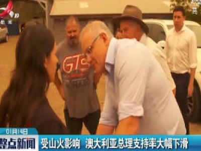 受山火影响 澳大利亚总理支持率大幅下滑
