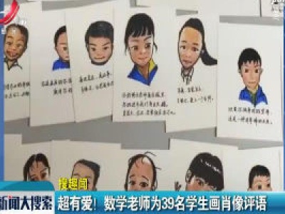 浙江杭州：超有爱！ 数学老师为39名学生画肖像评语