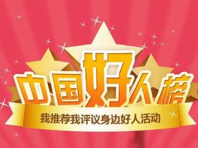 构筑“好人之城” 吉安去年12人获评“中国好人”