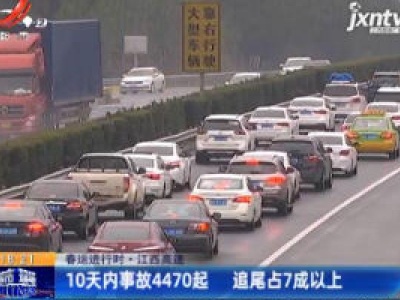 春运进行时·江西高速：10天内事故4470起 追尾占7成以上