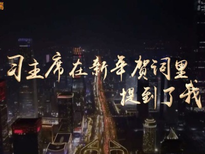 习主席在新年贺词中提到了我