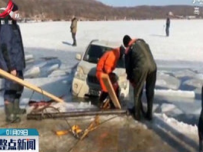 冰面停车不靠谱 俄数十辆汽车集体入水