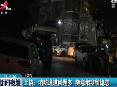上饶：消防通道问题多 随意堵塞留隐患