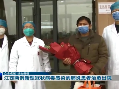 【众志成城 抗击疫情】江西两例新型冠状病毒感染的肺炎患者治愈出院