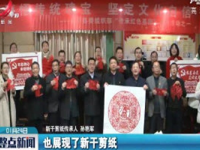 新干：非遗剪纸贺新春