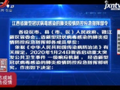 江西省新型冠状病毒感染的肺炎疫情防控应急指挥部令