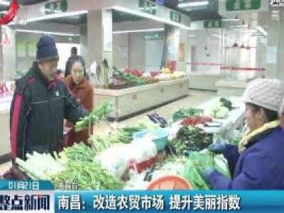 南昌：改造农贸市场 提升美丽指数