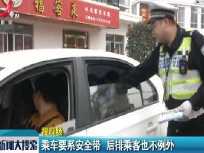 吉安：乘车要系安全带 后排乘客也不例外