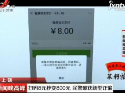 上饶：扫码8元变800元 民警破获新型诈骗