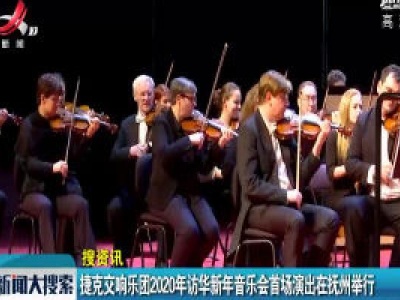 捷克交响乐团2020年访华新年音乐会首场演出在抚州举行