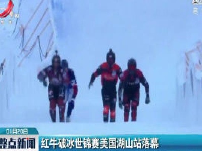 红牛破冰世锦赛美国湖山站落幕