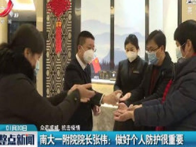 【众志成城 抗击疫情】南大一附院院长张伟：做好个人防护很重要