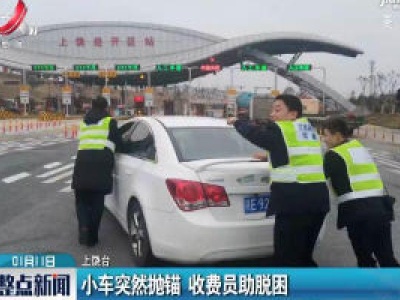 上饶：小车突然抛锚 收费员助脱困