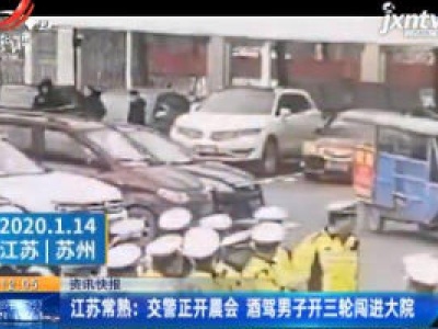 江苏常熟：交警正开晨会 酒驾男子开三轮闯进大院