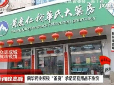 南华药业积极“备货”承诺防疫用品不涨价