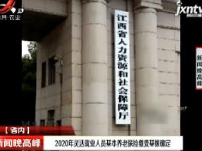 2020年灵活就业人员基本养老保险缴费基数确定