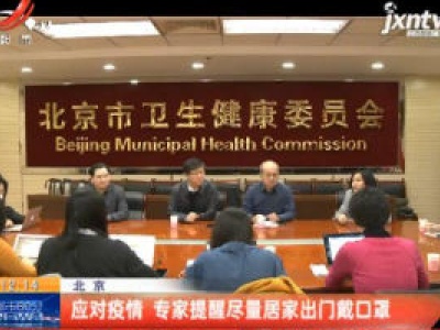 北京：应对疫情 专家提醒尽量居家出门戴口罩