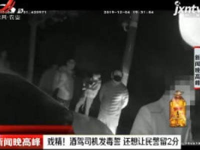 宝山：戏精！酒驾司机发毒誓 还想让民警留2分