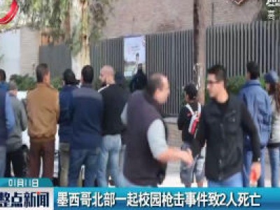 墨西哥北部一起校园枪击事件致2人死亡