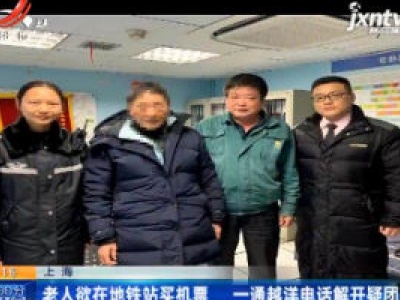上海：老人欲在地铁站买机票 一通越洋电话解开疑团