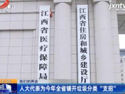 【我们的两会】人大代表为2020年全省铺开垃圾分类“支招”