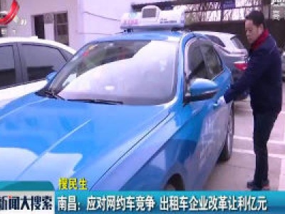 南昌：应对网约车竞争 出租车企业改革让利亿元