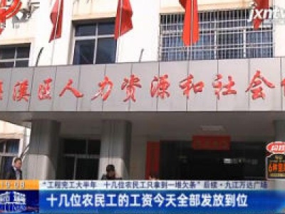 “工程完工大半年 十几位农民工只拿到一堆欠条”后续·九江万达广场：十几位农民工的工资1月21日全部发放到位