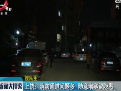 上饶：消防通道问题多 随意堵塞留隐患